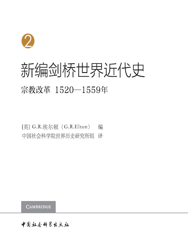 新编剑桥世界近代史（第2卷）宗教改革：1493-1520年