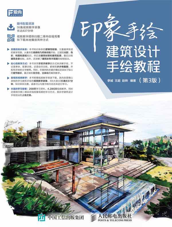 印象手绘：建筑设计手绘教程（第3版）
