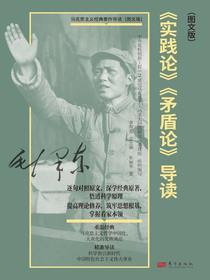 实践论矛盾论导读（图文版）