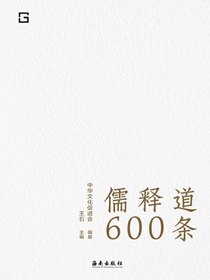 儒释道600条