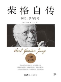 荣格自传：回忆、梦与思考