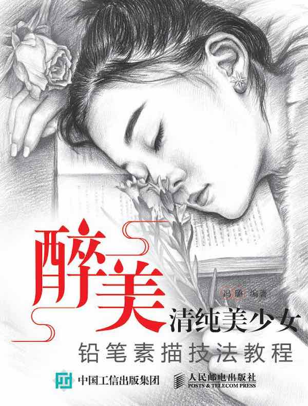 醉美：清纯美少女铅笔素描技法教程