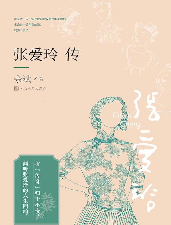 张爱玲传