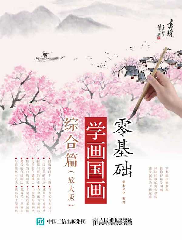 零基础学画国画：综合篇（放大版）