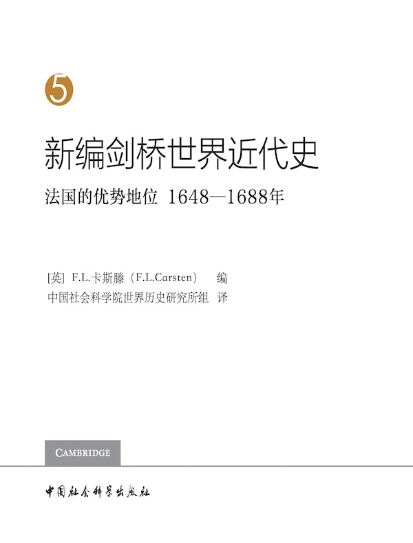 新编剑桥世界近代史（第5卷）法国的优势地位：1648-1688年