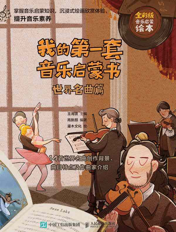我的第一套音乐启蒙书：世界名曲篇