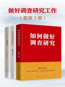 做好调查研究工作（共三册）