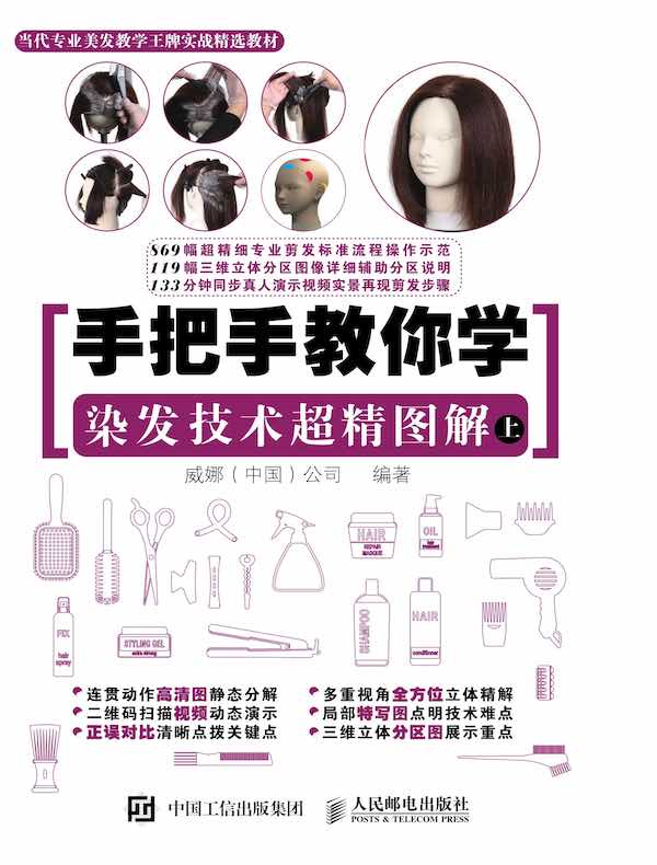 手把手教你学：染发技术超精图解（上）