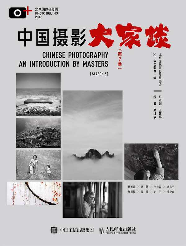 中国摄影大家谈（第2季）