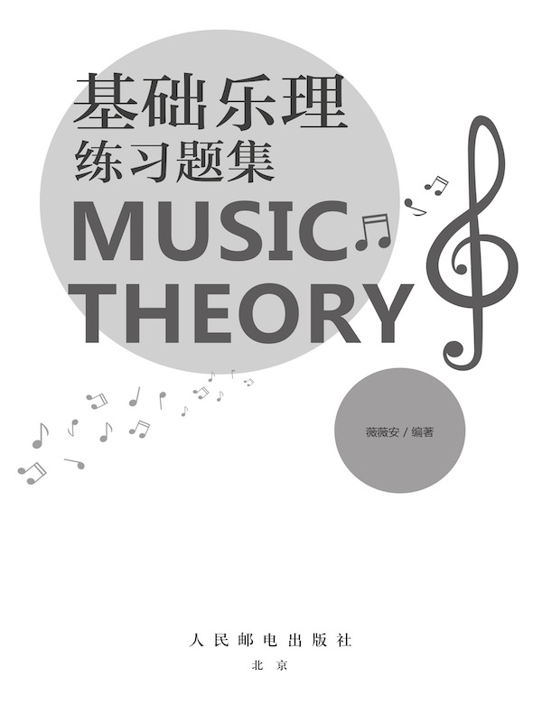 基础乐理练习题集