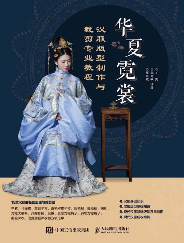 华夏霓裳：汉服版型制作与裁剪专业教程