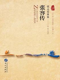 状元实业家：张謇传