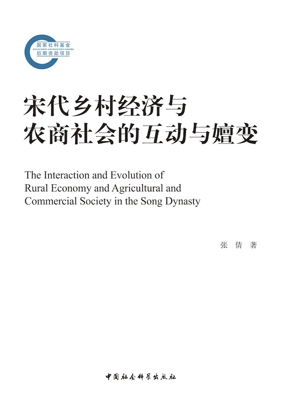 宋代乡村经济与农商社会的互动与嬗变