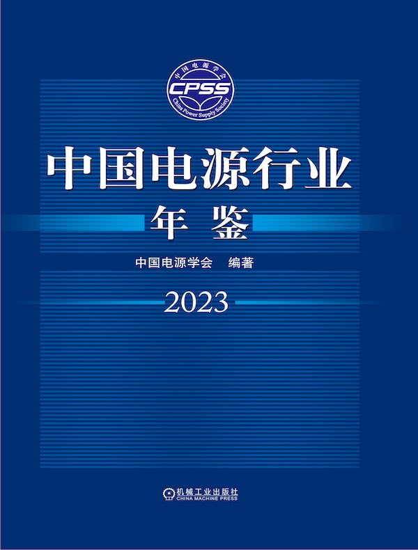 中国电源行业年鉴（2023）