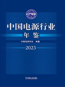 中国电源行业年鉴（2023）