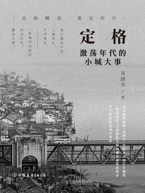 定格：激荡年代的小城大事
