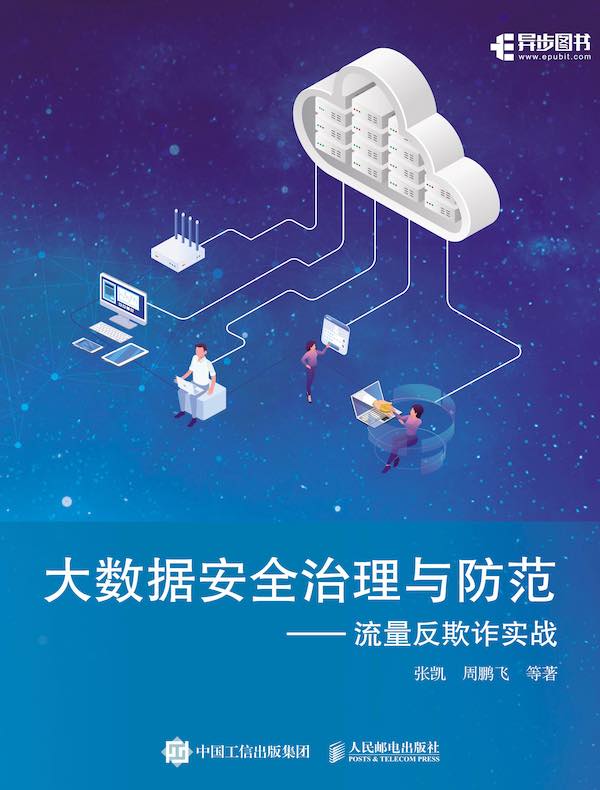 大数据安全治理与防范：流量反欺诈实战