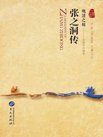 晚清之栋：张之洞传