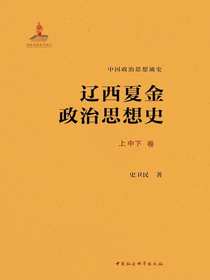 辽西夏金政治思想史（全三卷）