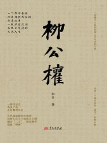 柳公权