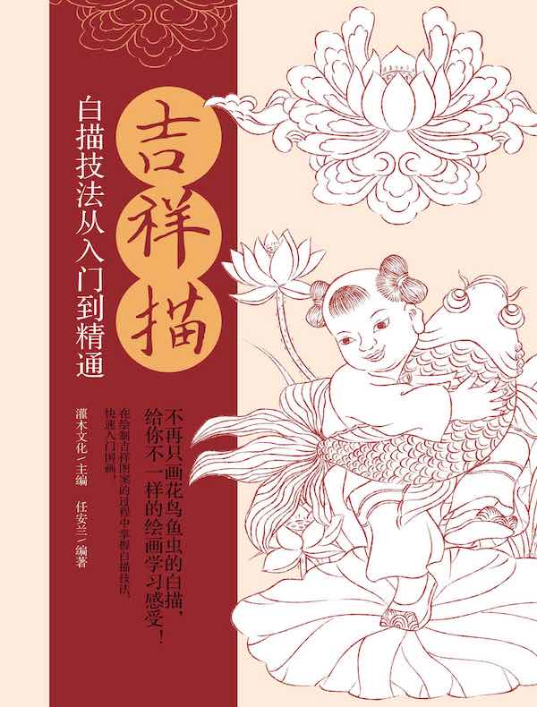吉祥描：白描技法从入门到精通
