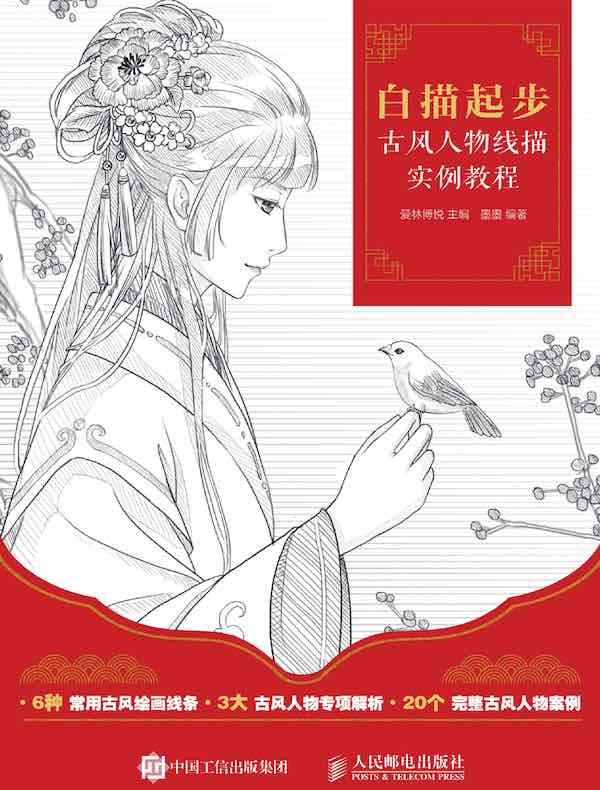 白描起步：古风人物线描实例教程