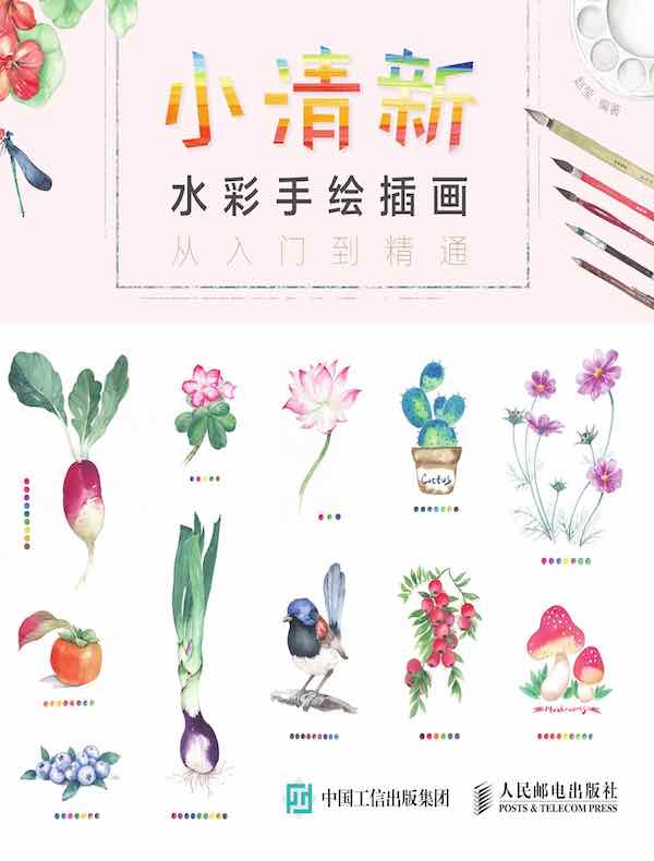 小清新水彩手绘插画从入门到精通