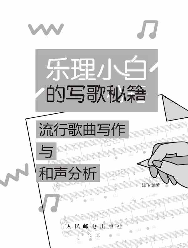 乐理小白的写歌秘籍：流行歌曲写作与和声分析