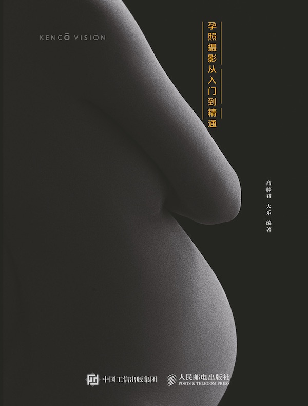孕·迹：孕照摄影从入门到精通