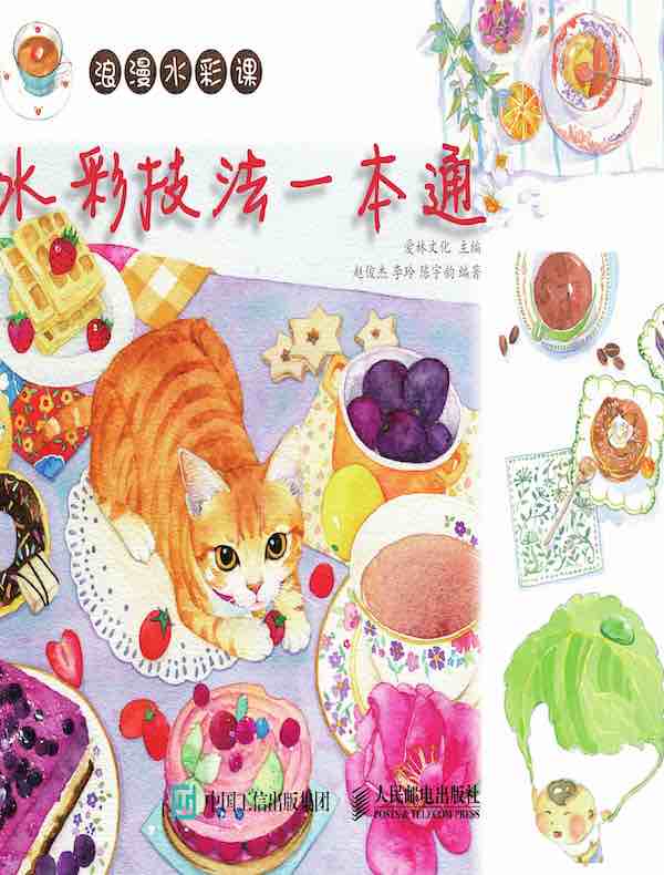 浪漫水彩课：水彩技法一本通