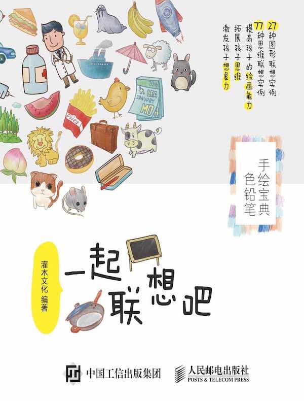 一起联想吧：色铅笔手绘宝典