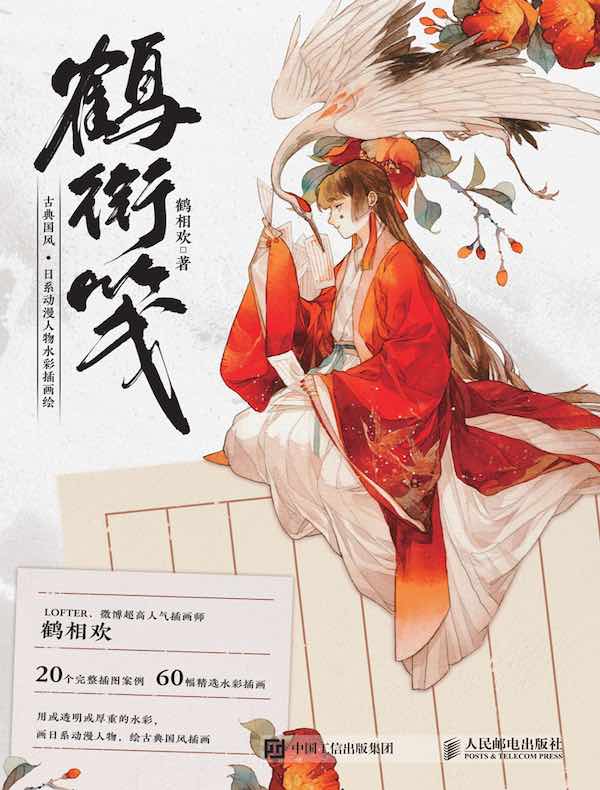 鹤衔笺：古典国风·日系动漫人物水彩插画绘