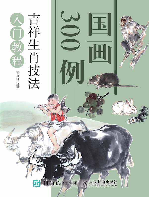 国画300例 吉祥生肖技法入门教程