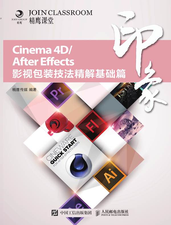 Cinema 4D/After Effects印象 影视包装技法精解基础篇