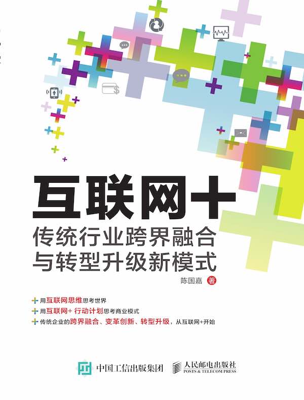 互联网+：传统行业跨界融合与转型升级新模式