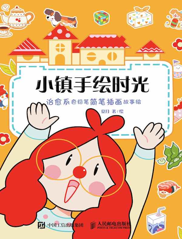 小镇手绘时光:治愈系色铅笔简笔插画故事绘