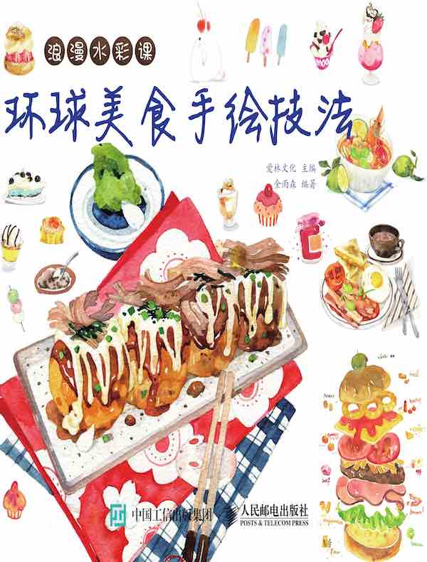 浪漫水彩课：环球美食手绘技法