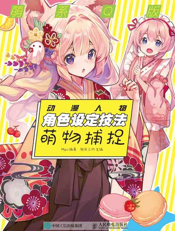 萌系Q版动漫人物角色设定技法  ：萌物捕捉