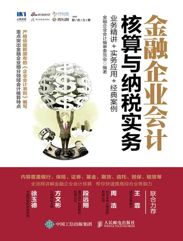 金融企业会计核算与纳税实务：业务精讲+实务应用+经典案例