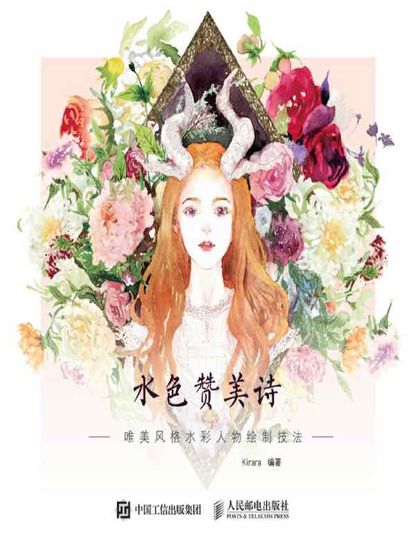 水色赞美诗：唯美风格水彩人物绘制技法