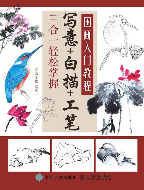 国画入门教程：写意+白描+工笔三合一轻松掌握