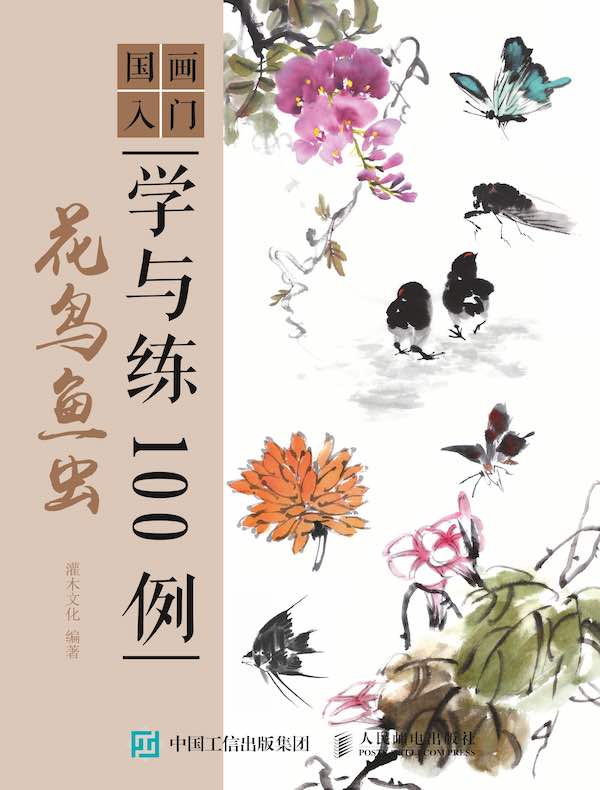 国画入门学与练100例：花鸟鱼虫