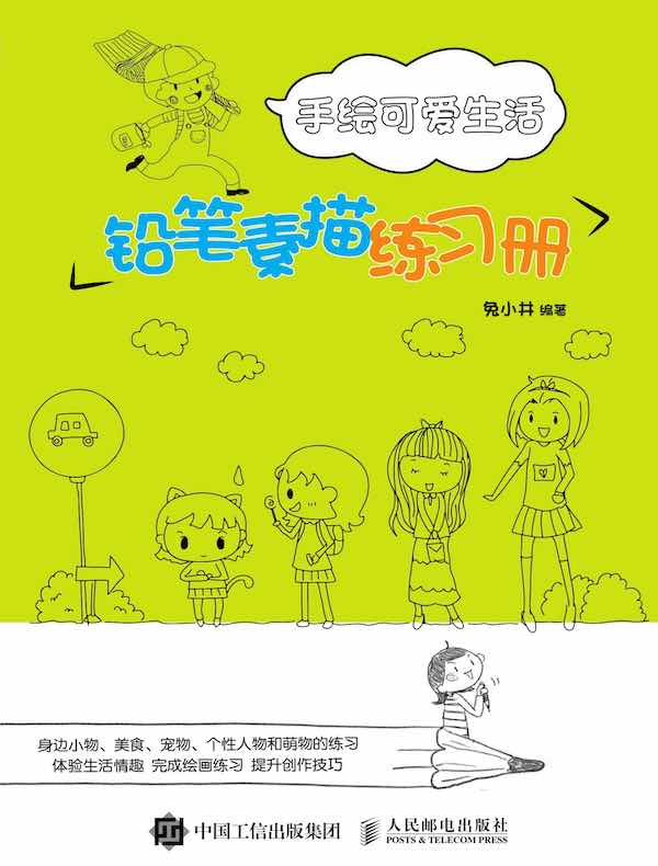 手绘可爱生活:铅笔素描练习册