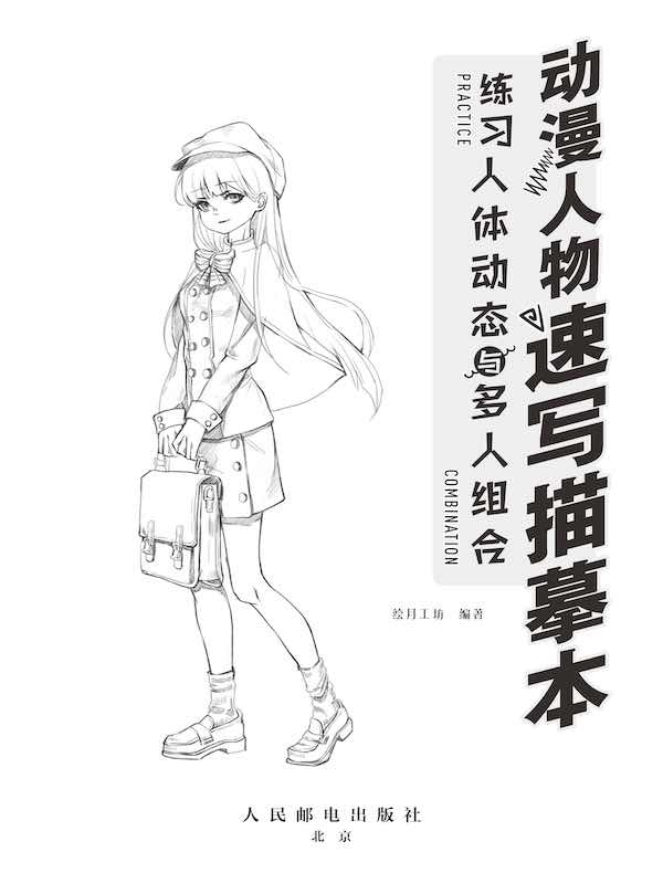 动漫人物速写描摹本：练习人体动态与多人组合