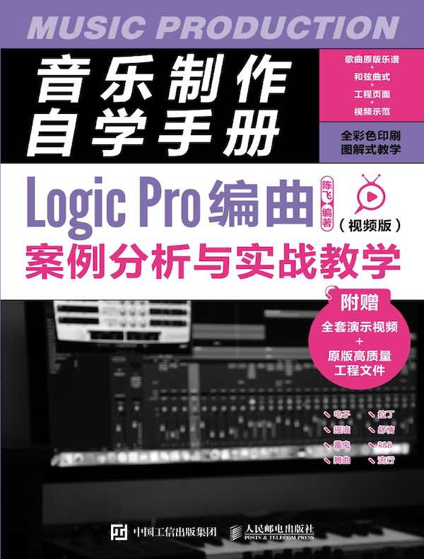 音乐制作自学手册：Logic Pro编曲案例分析与实战教学（视频版）