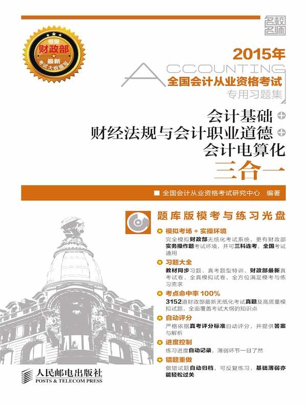全国会计从业资格考试专用习题集:会计基础+财经法规与会计职业道德+会计电算化三合一