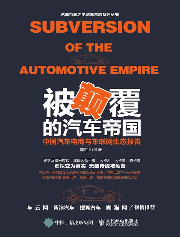 被颠覆的汽车帝国：中国汽车电商与车联网生态报告