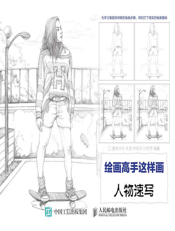 绘画高手这样画：人物速写