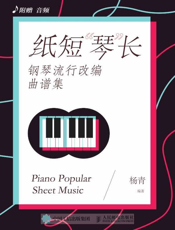纸短“琴”长：钢琴流行改编曲谱集