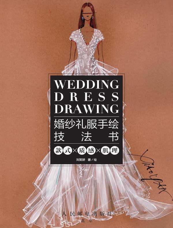 婚纱礼服手绘技法书：款式x质感x肌理